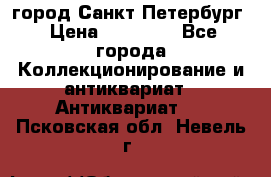 город Санкт-Петербург › Цена ­ 15 000 - Все города Коллекционирование и антиквариат » Антиквариат   . Псковская обл.,Невель г.